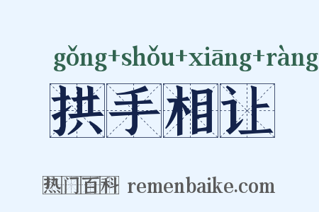 拱手相让是什么意思的图片